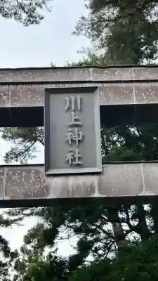 川上神社(北海道)