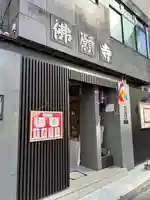 佛願寺(東京都)