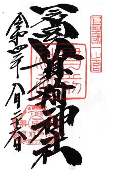 一之宮貫前神社の御朱印