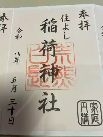 荒熊白髭稲荷神社の御朱印 2026年05月