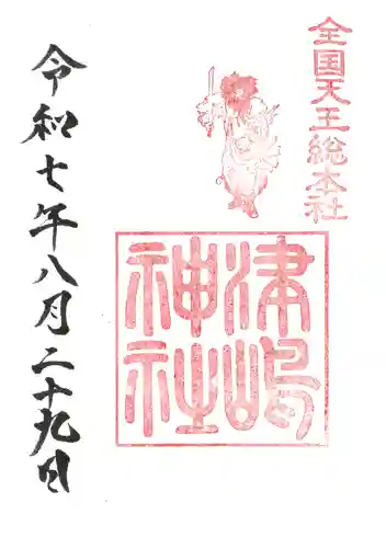津島神社の御朱印