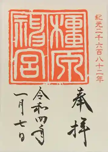 橿原神宮の御朱印