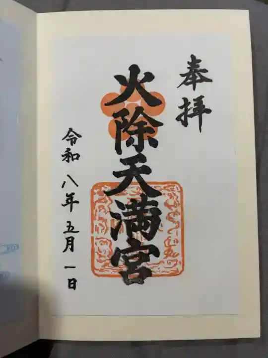 火除天満宮の御朱印