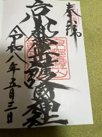 京都霊山護國神社の御朱印 2026年05月