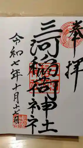 三河稲荷神社の御朱印