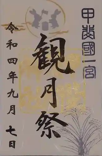 甲斐國一宮 浅間神社の御朱印