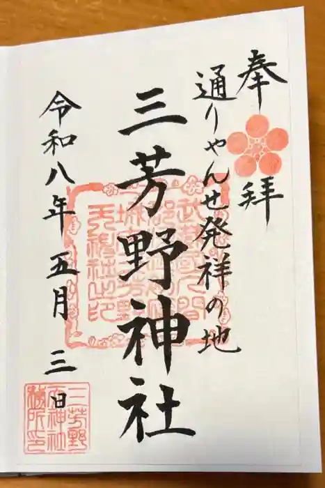 三芳野神社の御朱印