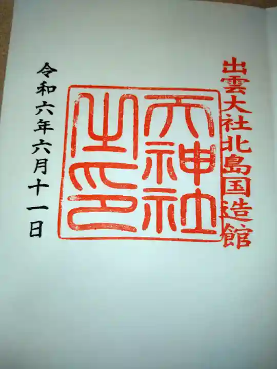 出雲大社北島国造館 出雲教の御朱印