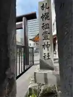 札幌祖霊神社(北海道)