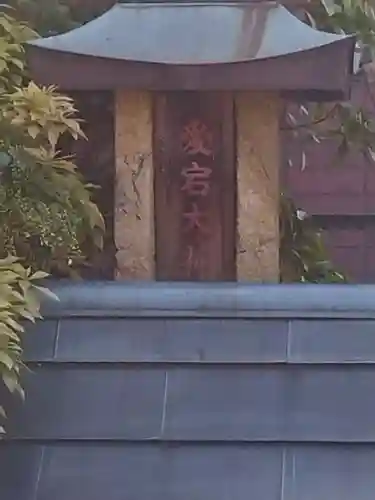 愛宕大神(大阪府)