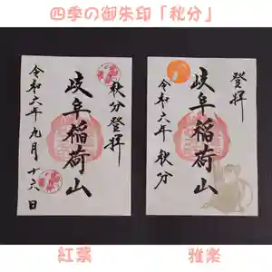 岐阜稲荷山本社(岐阜県) 2024年09月16日(月)〜(2024年09月11日(水) 13時03分51秒投稿)