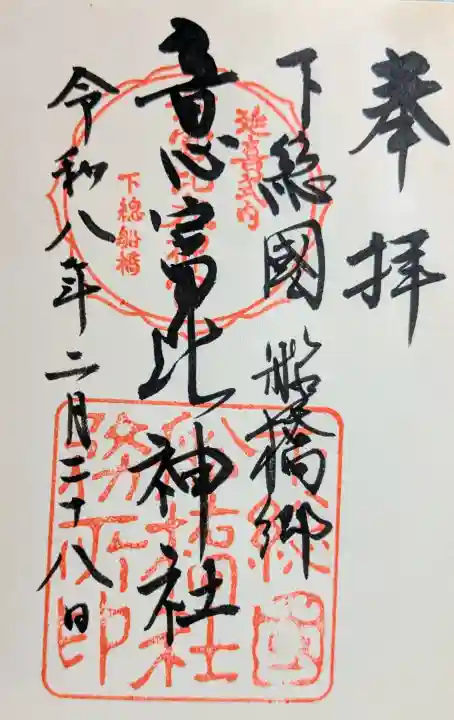 意富比神社の御朱印
