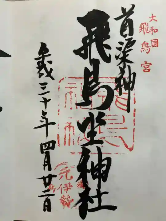 飛鳥坐神社の御朱印
