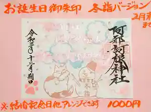 阿邪訶根神社の御朱印(2021年12月02日(木) 22時28分12秒投稿)