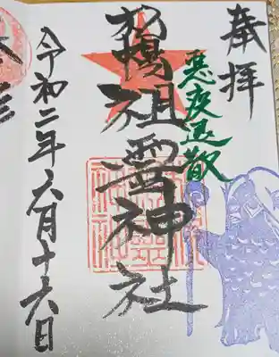 札幌祖霊神社の御朱印