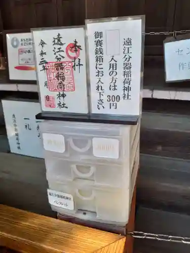 遠江分器稲荷神社の授与品その他