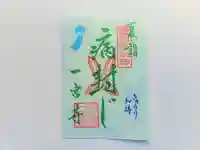 一宮寺の御朱印