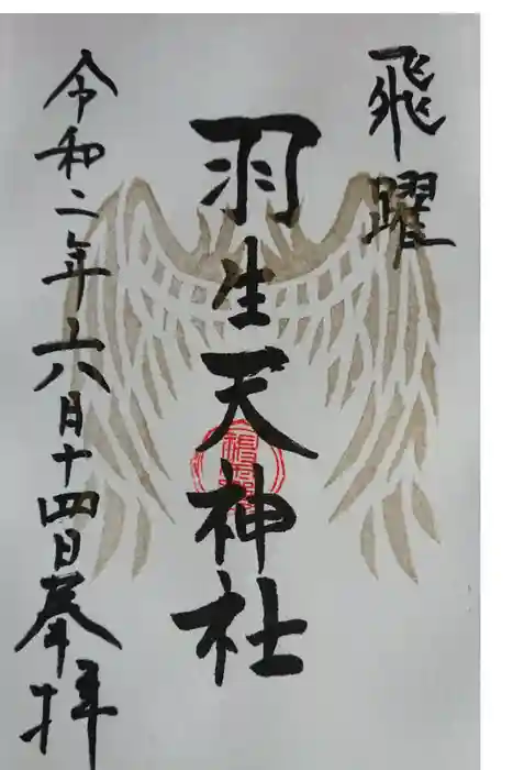 羽生天神社の御朱印