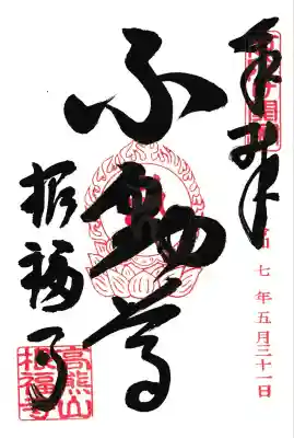 本尊不動明王のご朱印