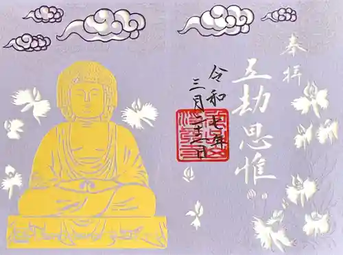 淨眞寺の御朱印