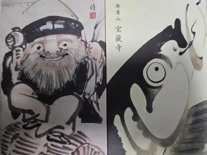 宝蔵寺の御朱印帳