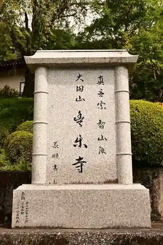 豊楽寺(高知県)