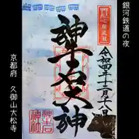 大松禅寺の御朱印