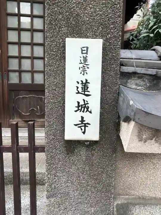 蓮城寺(東京都)