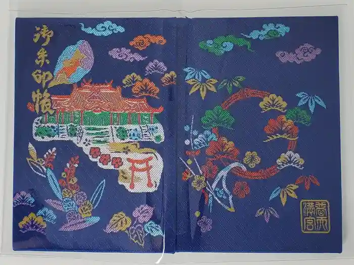 普天満宮の御朱印帳