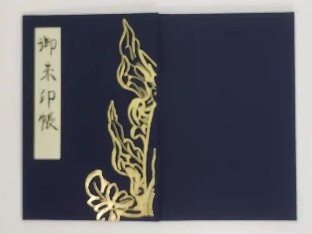 新薬師寺の御朱印帳
