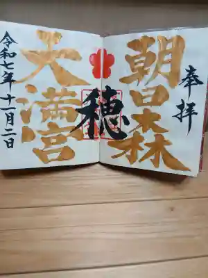 朝日森天満宮(栃木県)