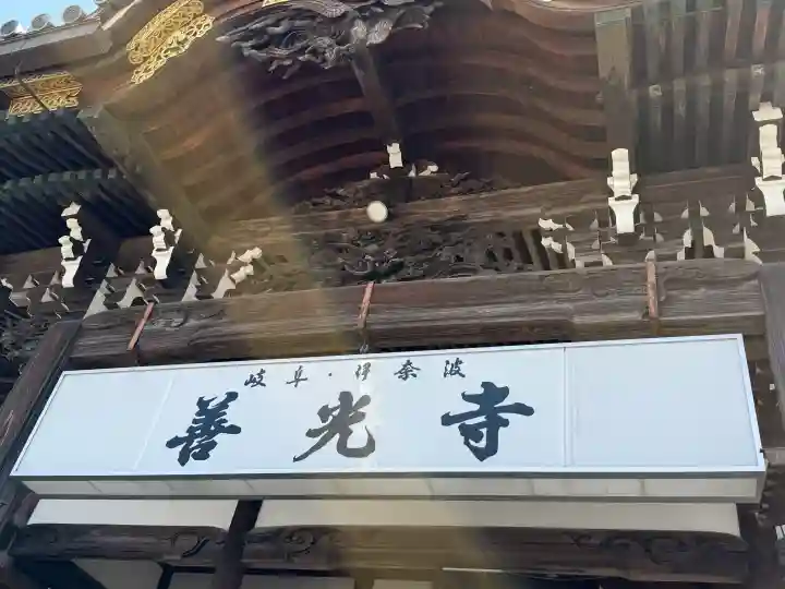 岐阜善光寺の{uncategorized: "未分類", other: "その他", undefined: "問題あり", building: "その他建物", grave: "お墓", sacred_gate: "鳥居", guardian: "狛犬", statue: "像", buddha: "仏像", history: "歴史", nature: "自然", garden: "庭園", animal: "動物", pagoda: "塔", temizu: "手水舎", mountain_gate: "山門・神門", sanctuary: "本殿・本堂", subordinate: "末社・摂社", art: "芸術", scenery: "景色", jizo: "地蔵", ema: "絵馬", goshuin: "御朱印", omikuji: "おみくじ", items: "授与品その他", amulet: "お守り", goshuincho: "御朱印帳", eats: "食事", festival: "お祭り", votive_dance: "神楽", shichigosan: "七五三参", wedding: "結婚式", experience: "体験その他", initially: "初詣", around: "周辺", anti_infection: "感染症対策"}
