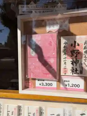 小野神社(東京都)