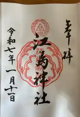 江島神社の御朱印