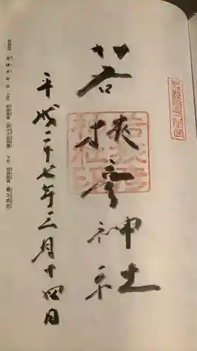 若狭彦神社（上社）(福井県)