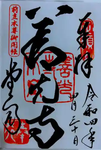 善光寺の御朱印