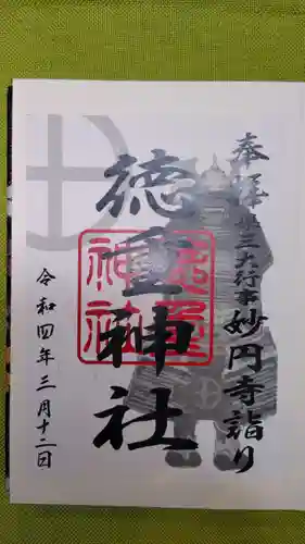 徳重神社の御朱印