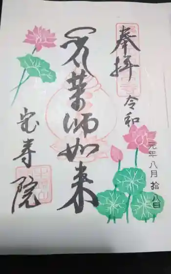 宝寿院の御朱印