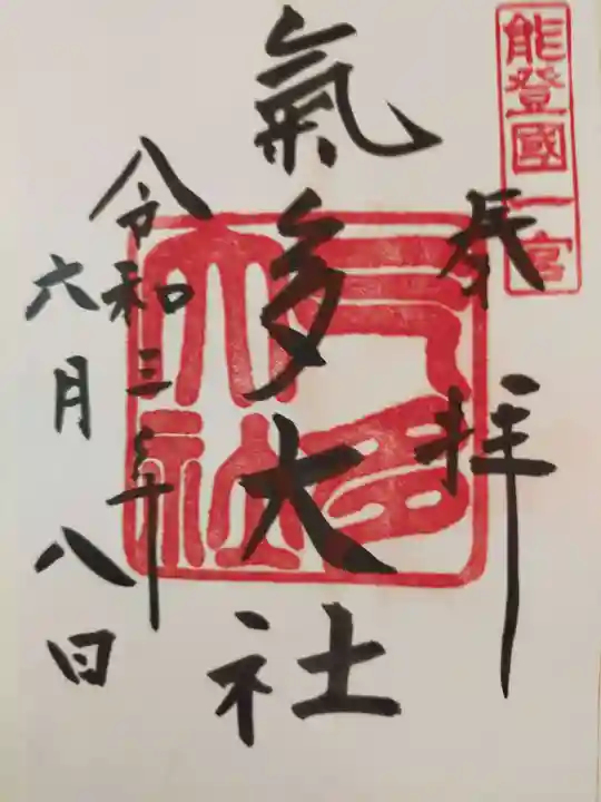 氣多大社の御朱印