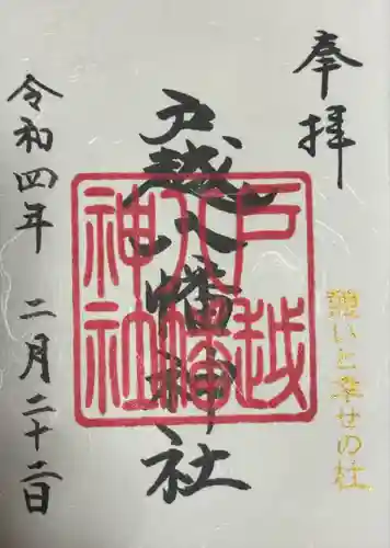 戸越八幡神社(東京都)