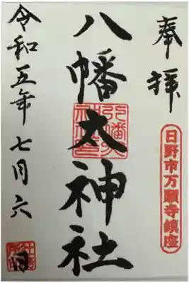 八幡大神社の御朱印