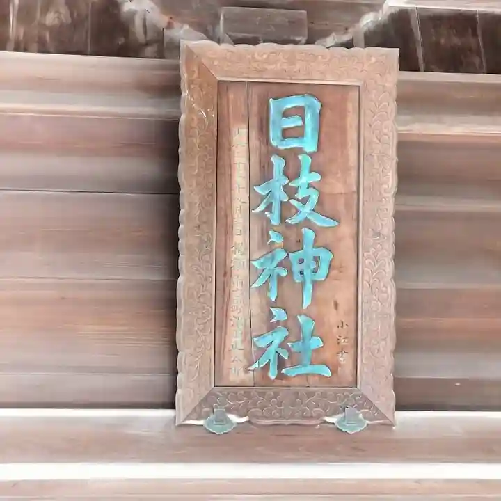 お三の宮日枝神社(神奈川県)
