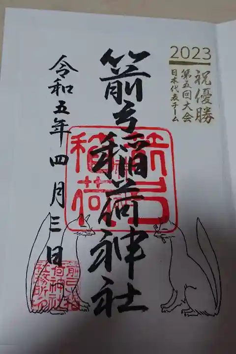 WBC優勝記念の御朱印です。