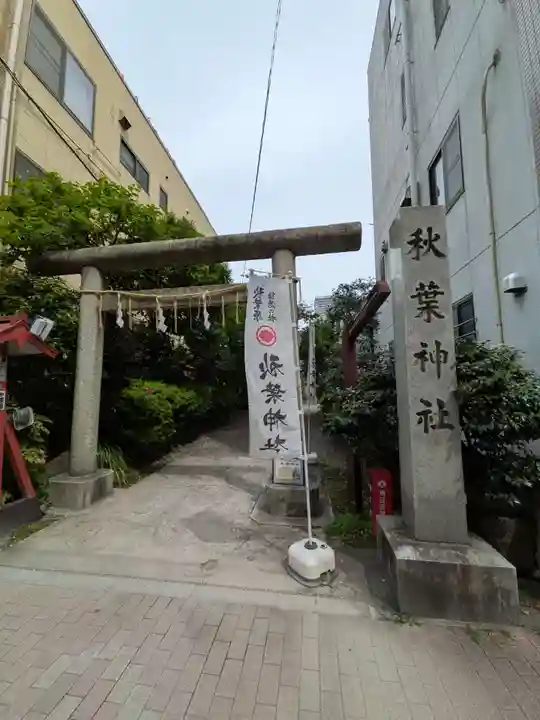 秋葉神社(東京都)