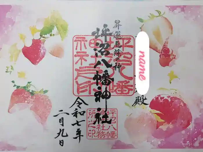 坪沼八幡神社の御朱印
