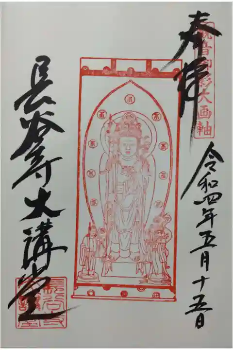 長谷寺御朱印