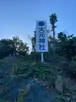 大元神社(広島県)