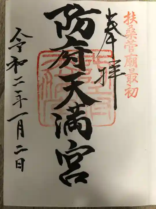 防府天満宮(山口県)