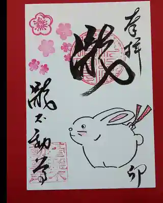 来年卯年の手描き御朱印です。