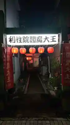 利性院のその他建物